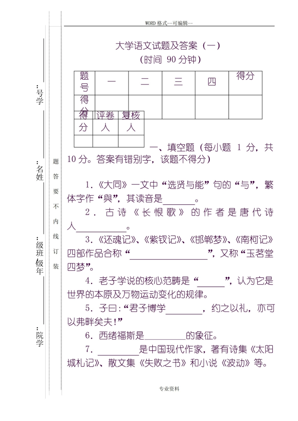 大学语文-试题及-答案.pdf_第1页