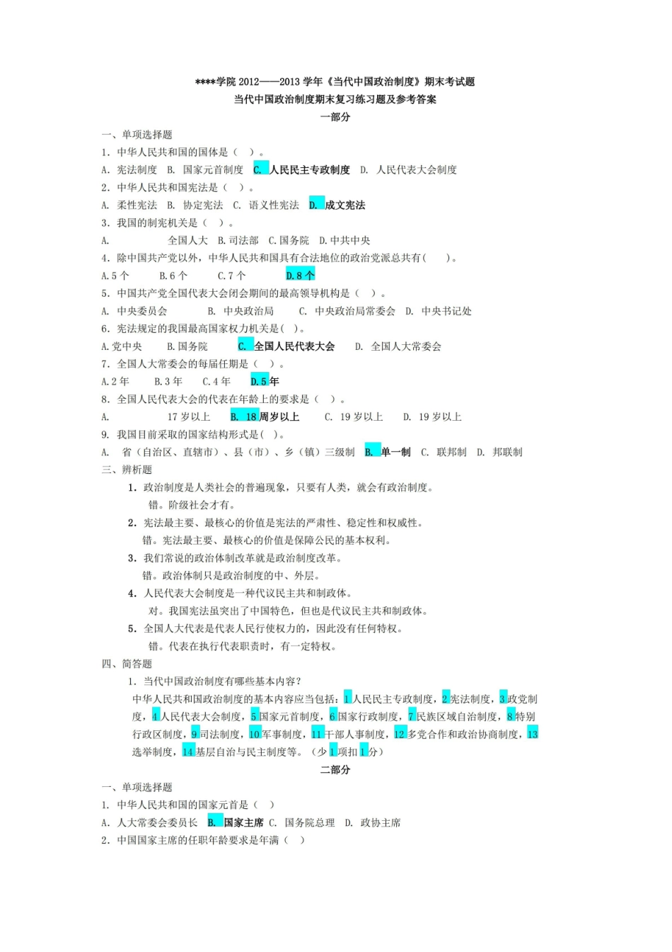 当代中国政治制度期末复习练习题及参考答案.pdf_第1页