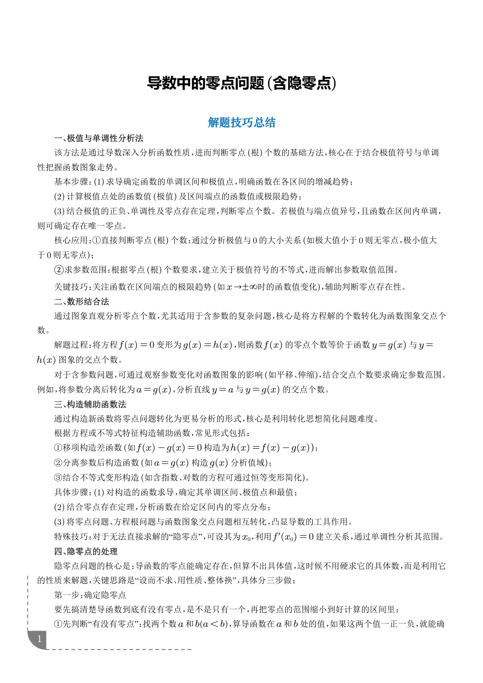 导数中的零点问题（含隐零点）（解析版）.pdf_第1页