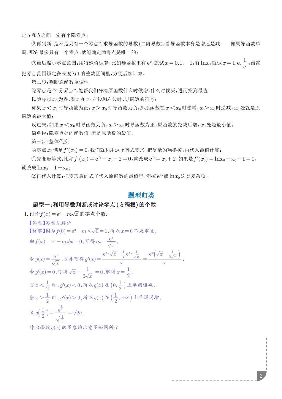 导数中的零点问题（含隐零点）（解析版）.pdf_第2页