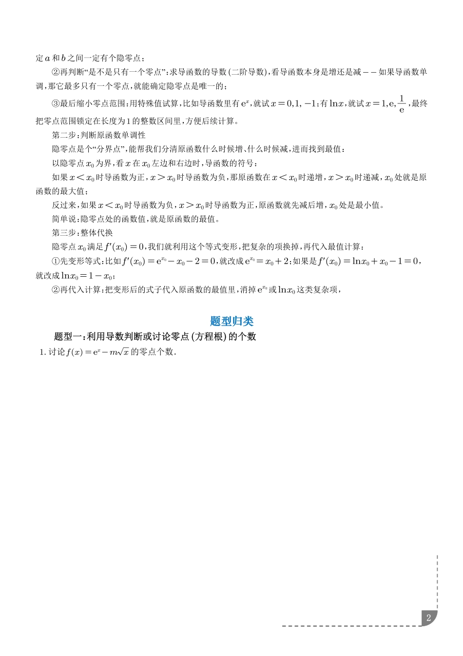 导数中的零点问题(含隐零点)(学生版).pdf_第2页