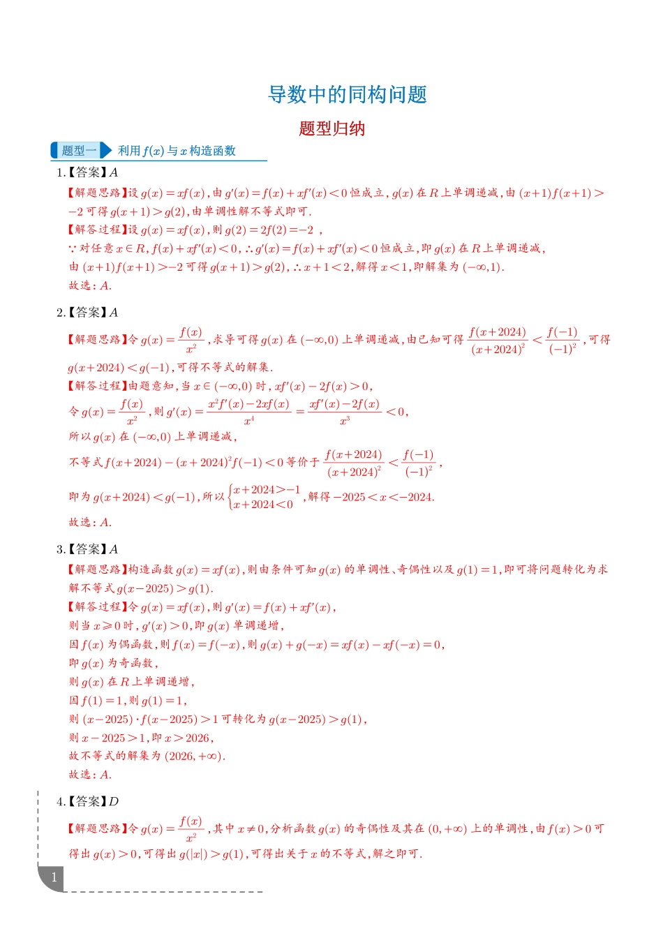 导数中的同构问题（答案版）.pdf_第1页