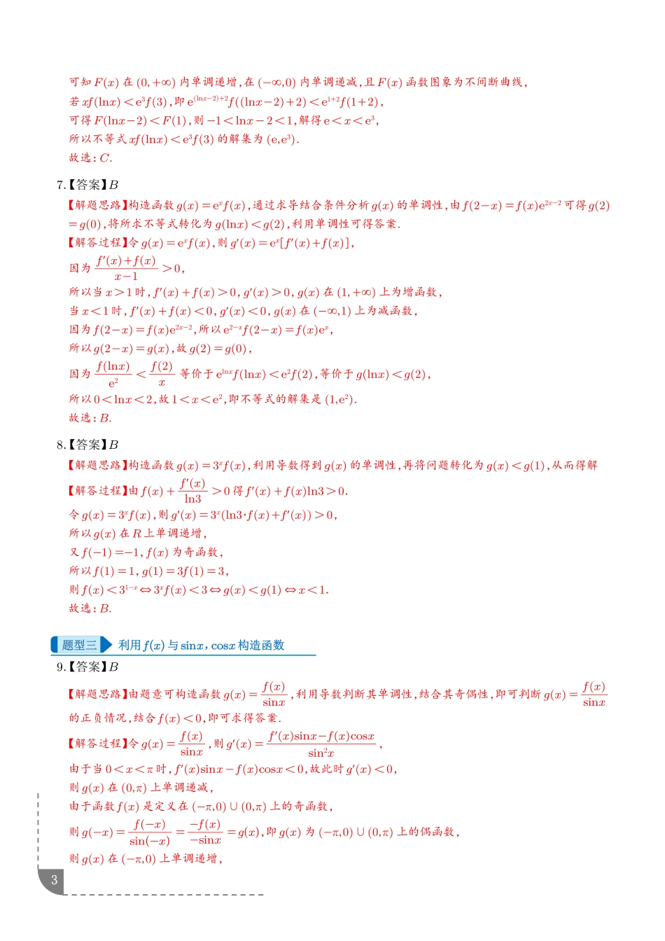 导数中的同构问题（答案版）.pdf_第3页