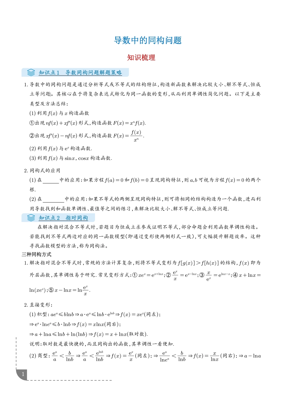 导数中的同构问题(学生版).pdf_第1页