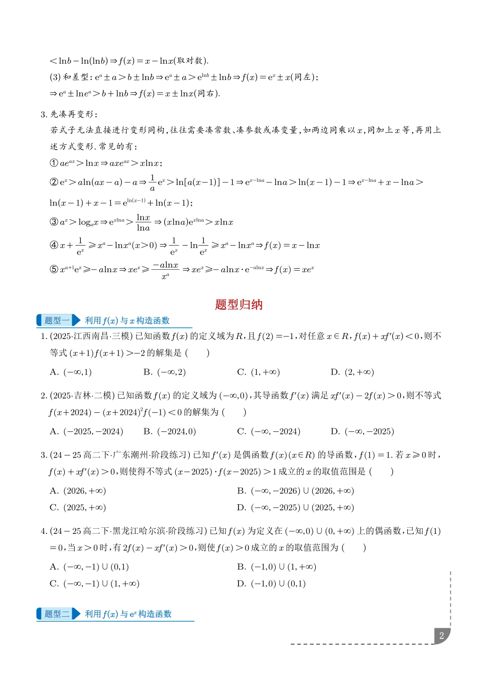 导数中的同构问题(学生版).pdf_第2页