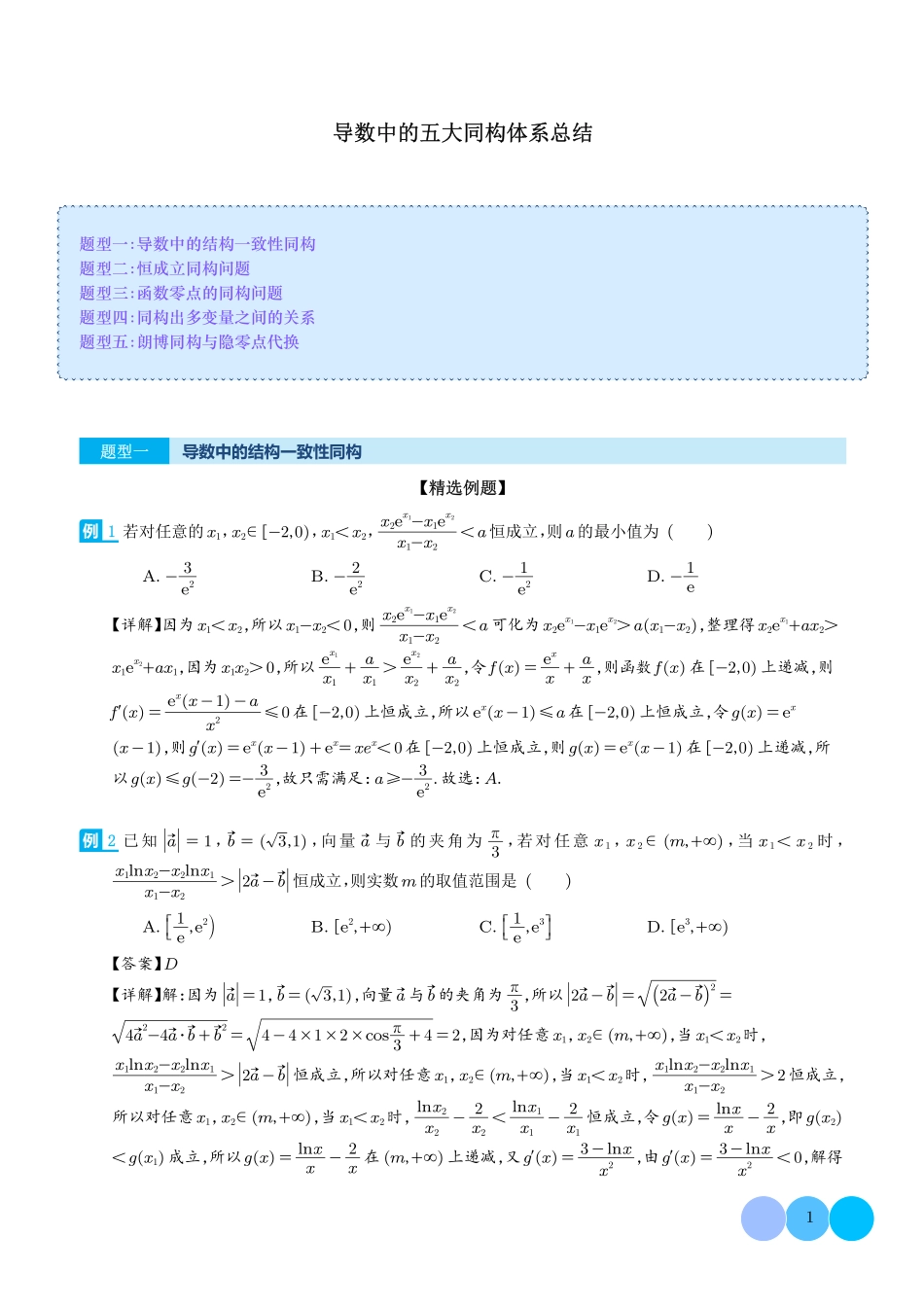 导数中的五大同构体系总结（解析版）.pdf_第1页