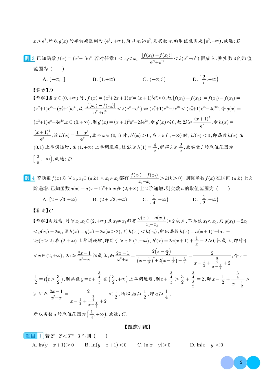 导数中的五大同构体系总结（解析版）.pdf_第2页