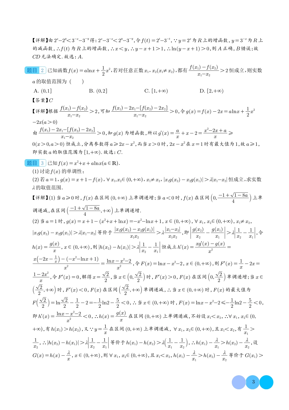 导数中的五大同构体系总结（解析版）.pdf_第3页