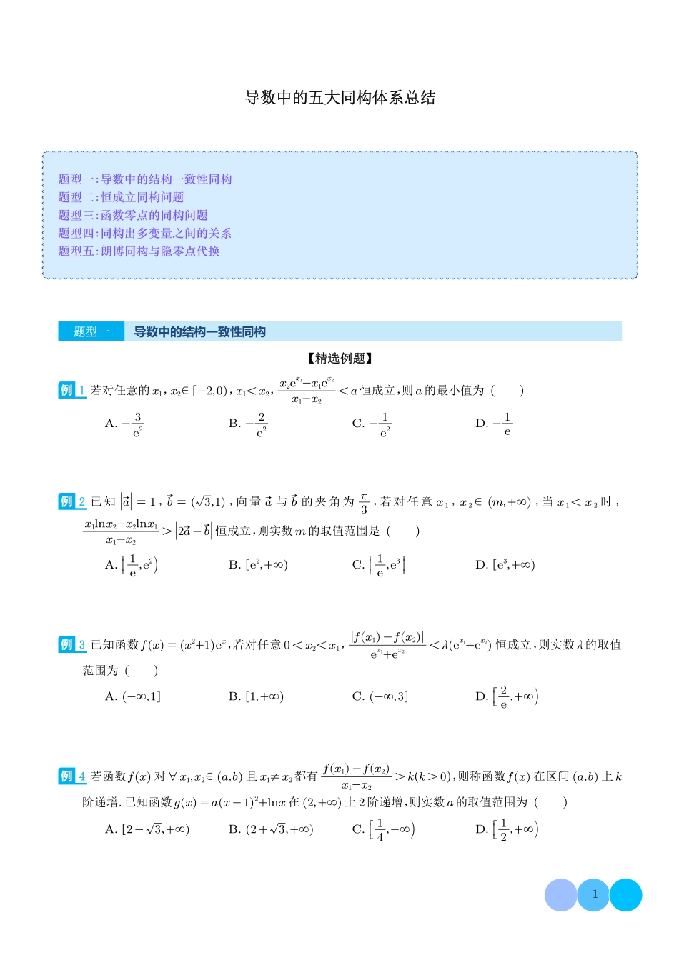 导数中的五大同构体系总结(学生版).pdf_第1页