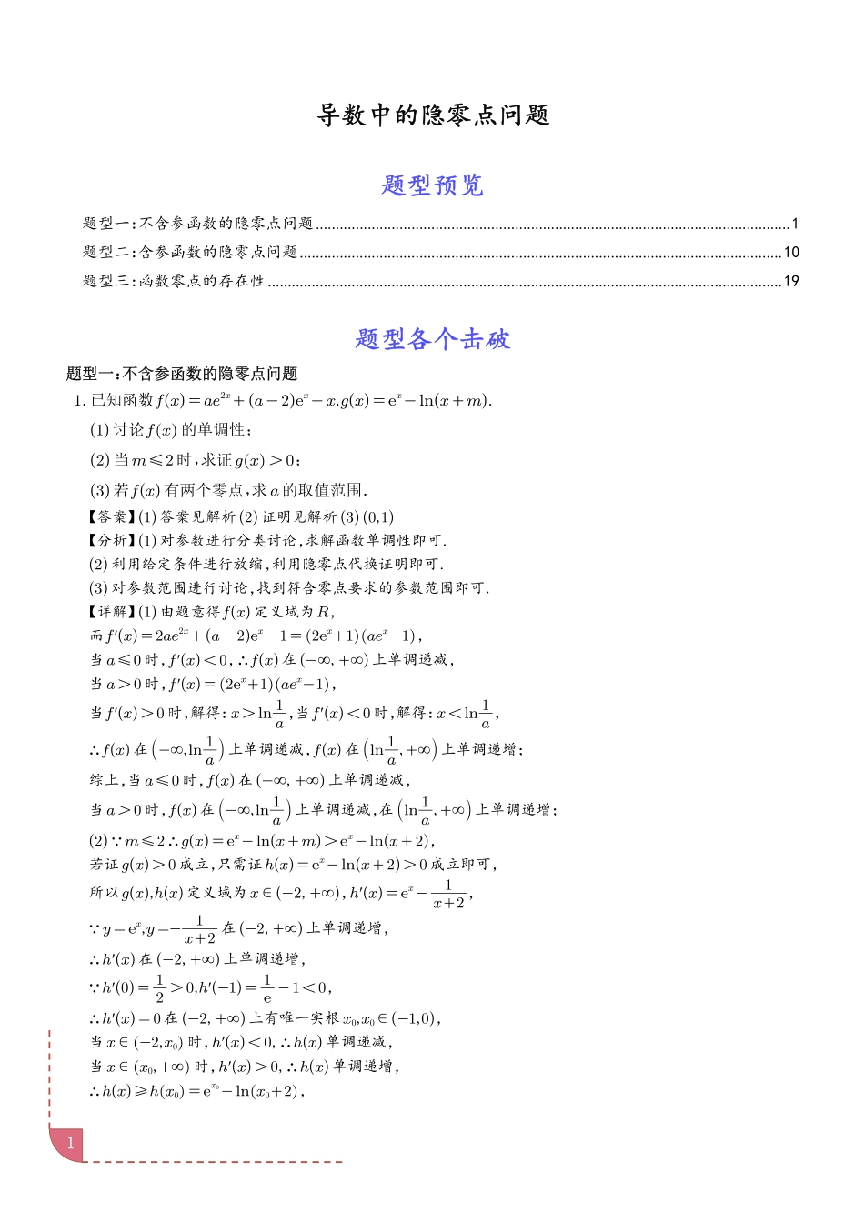 导数中的隐零点问题（解析版）.pdf_第1页