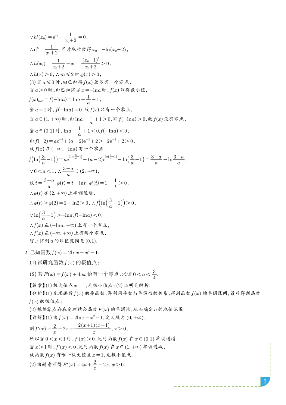 导数中的隐零点问题（解析版）.pdf_第2页