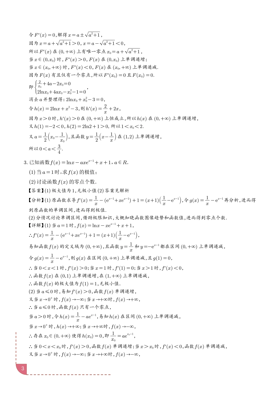 导数中的隐零点问题（解析版）.pdf_第3页