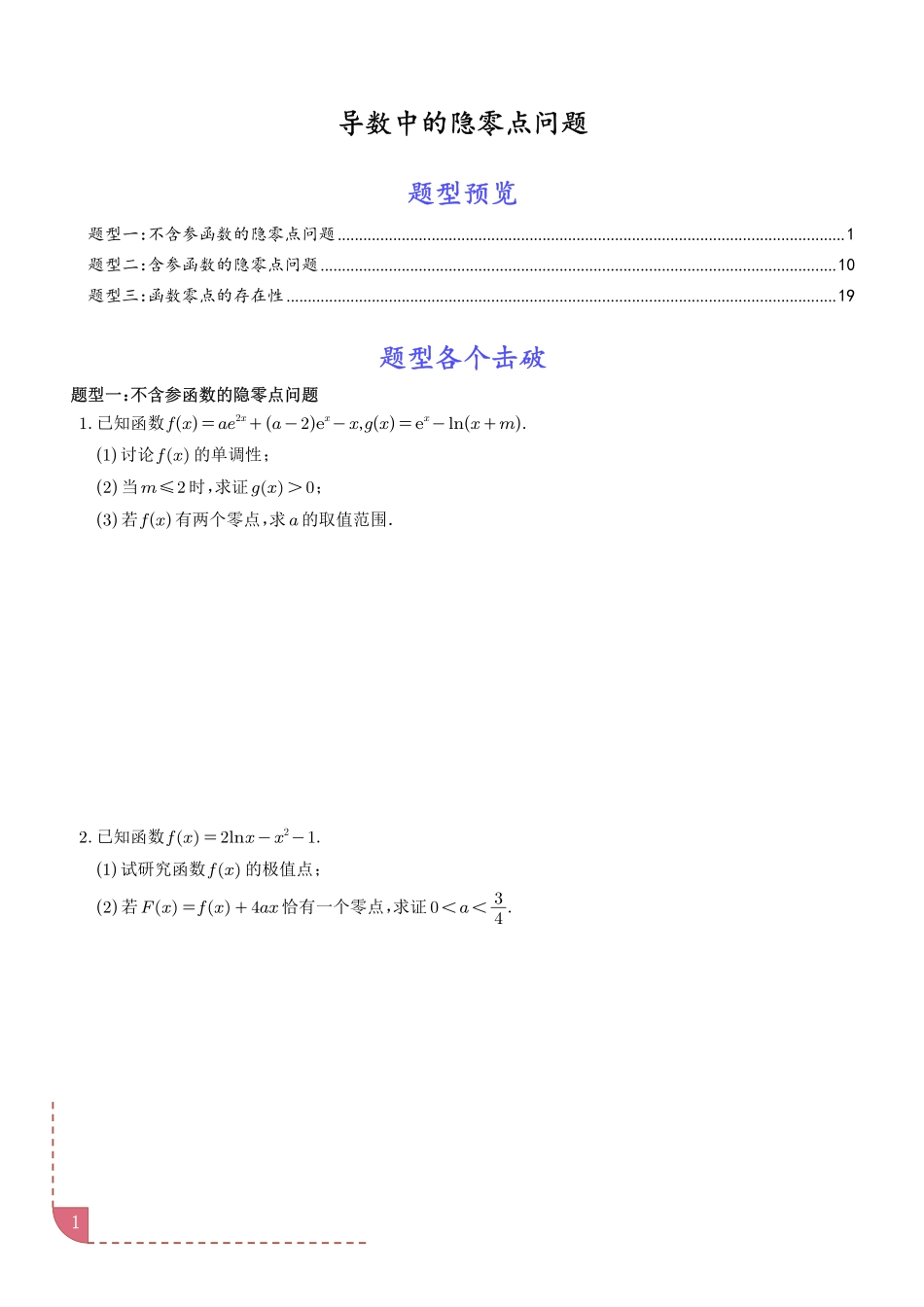 导数中的隐零点问题（学生版）.pdf_第1页