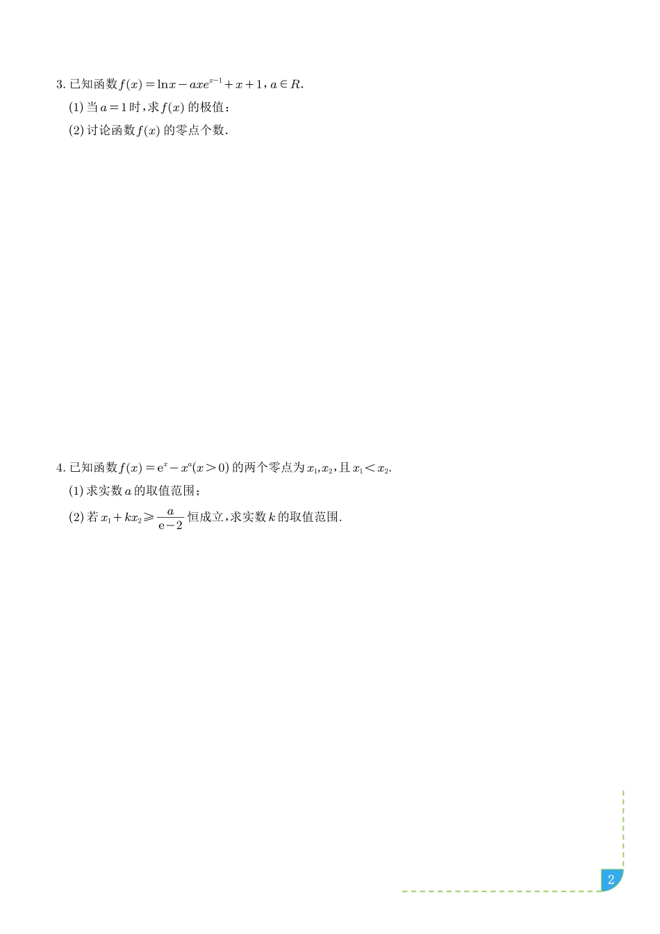 导数中的隐零点问题（学生版）.pdf_第2页