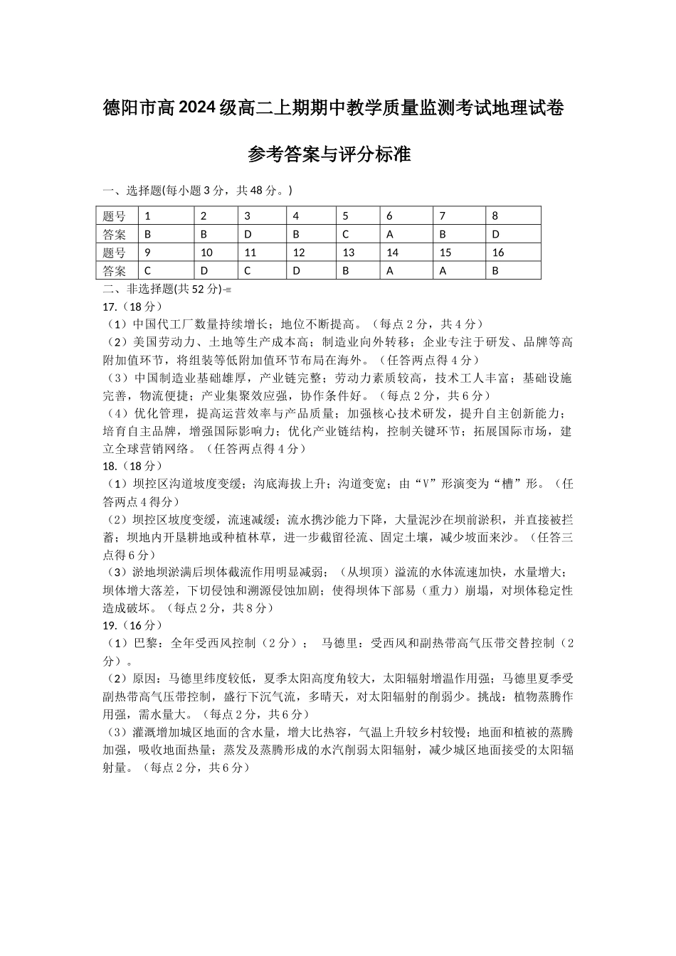 德阳市高2024级高二上期期中教学质量监测考试地理答案及评分标准.docx_第1页