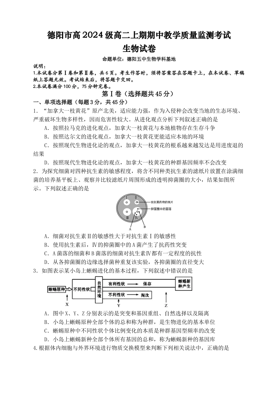 德阳市高2024级高二上期期中教学质量监测考试生物试卷.docx_第1页