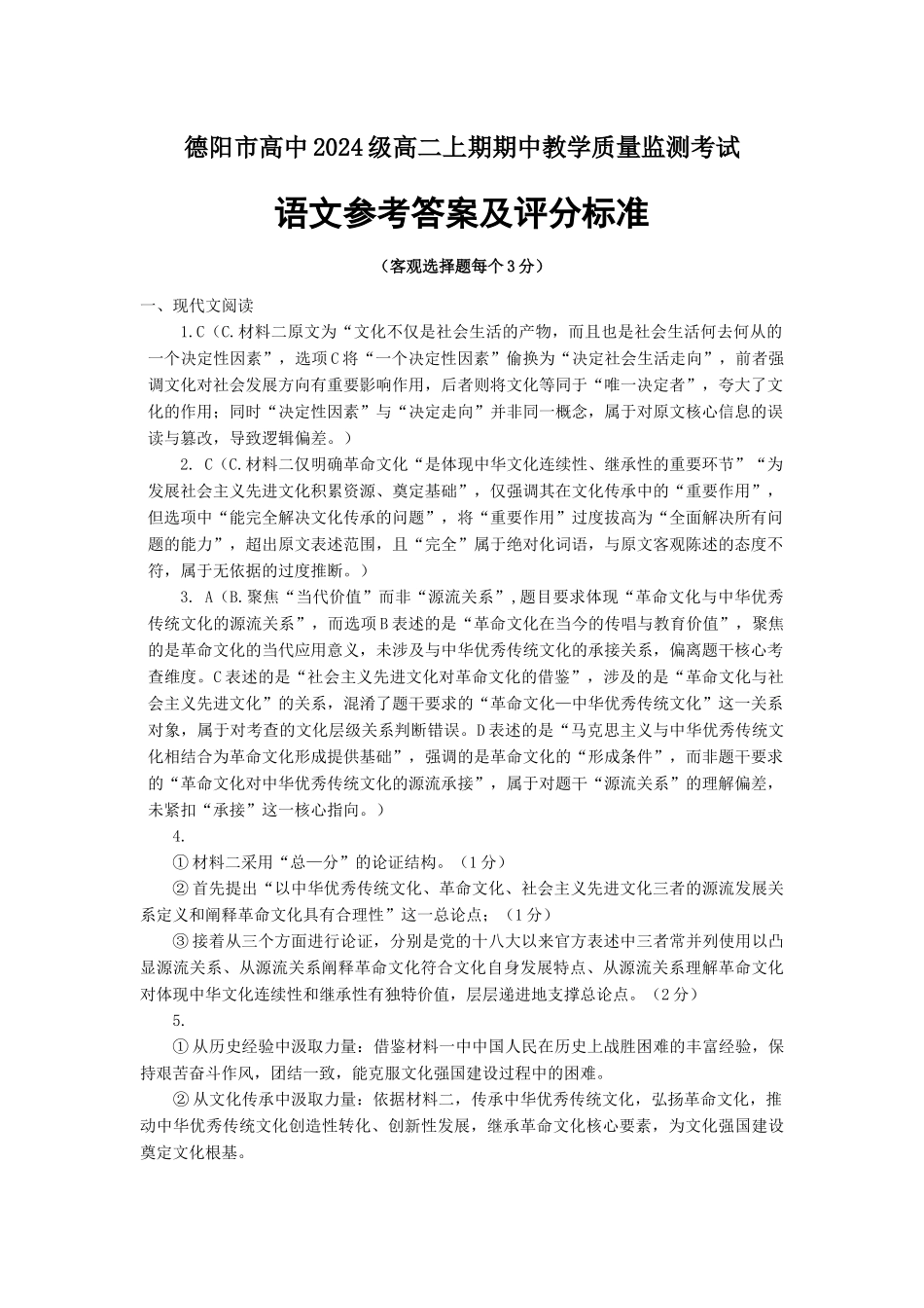 德阳市高2024级高二上期期中教学质量监测考试语文参考答案.docx_第1页