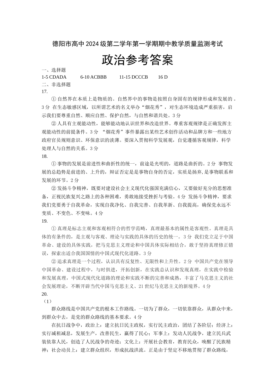 德阳市高中2024级第二学年第一学期期中教学质量监测考试(政治答案).docx_第1页