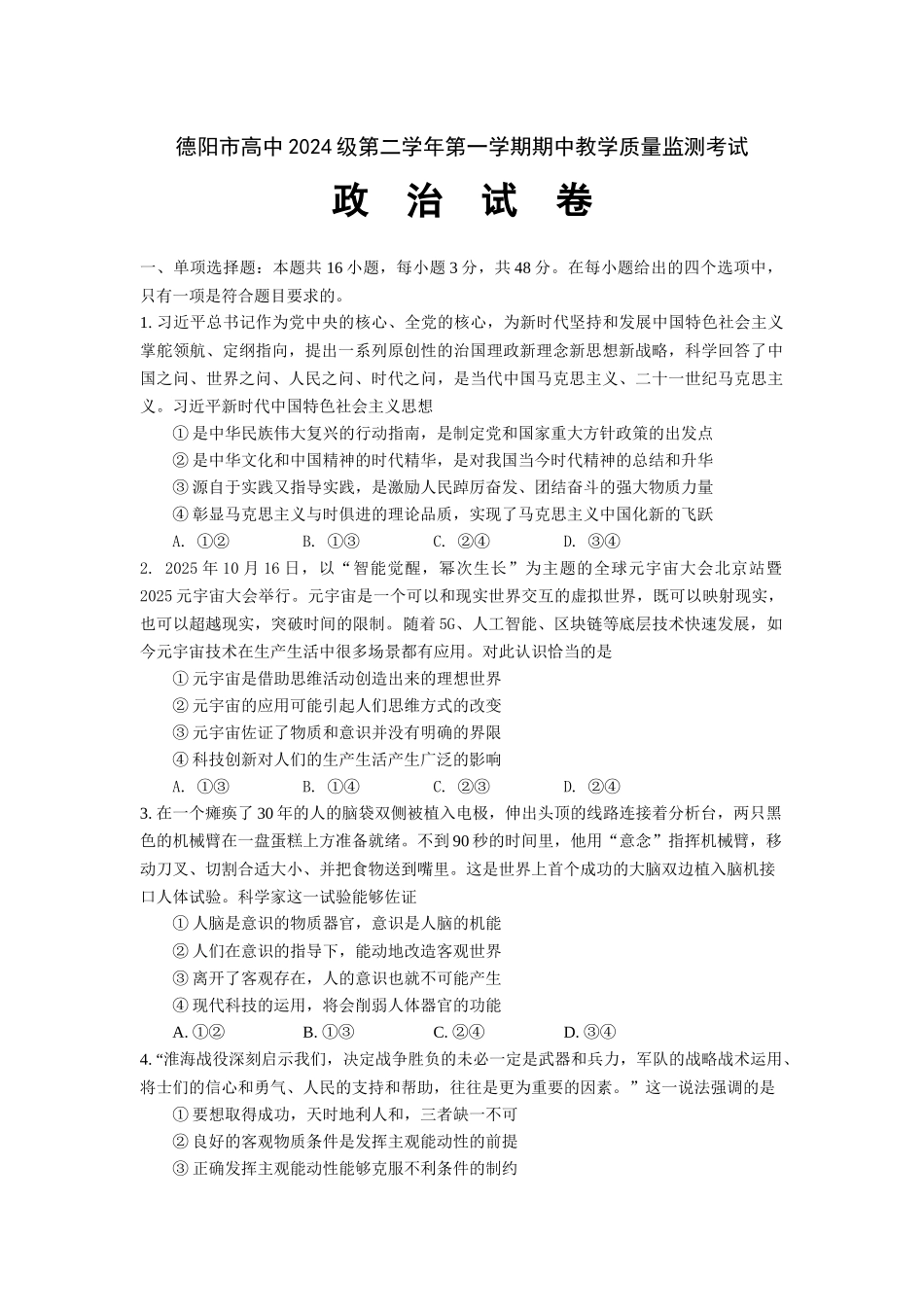 德阳市高中2024级第二学年第一学期期中教学质量监测考试(政治试卷）.docx_第1页