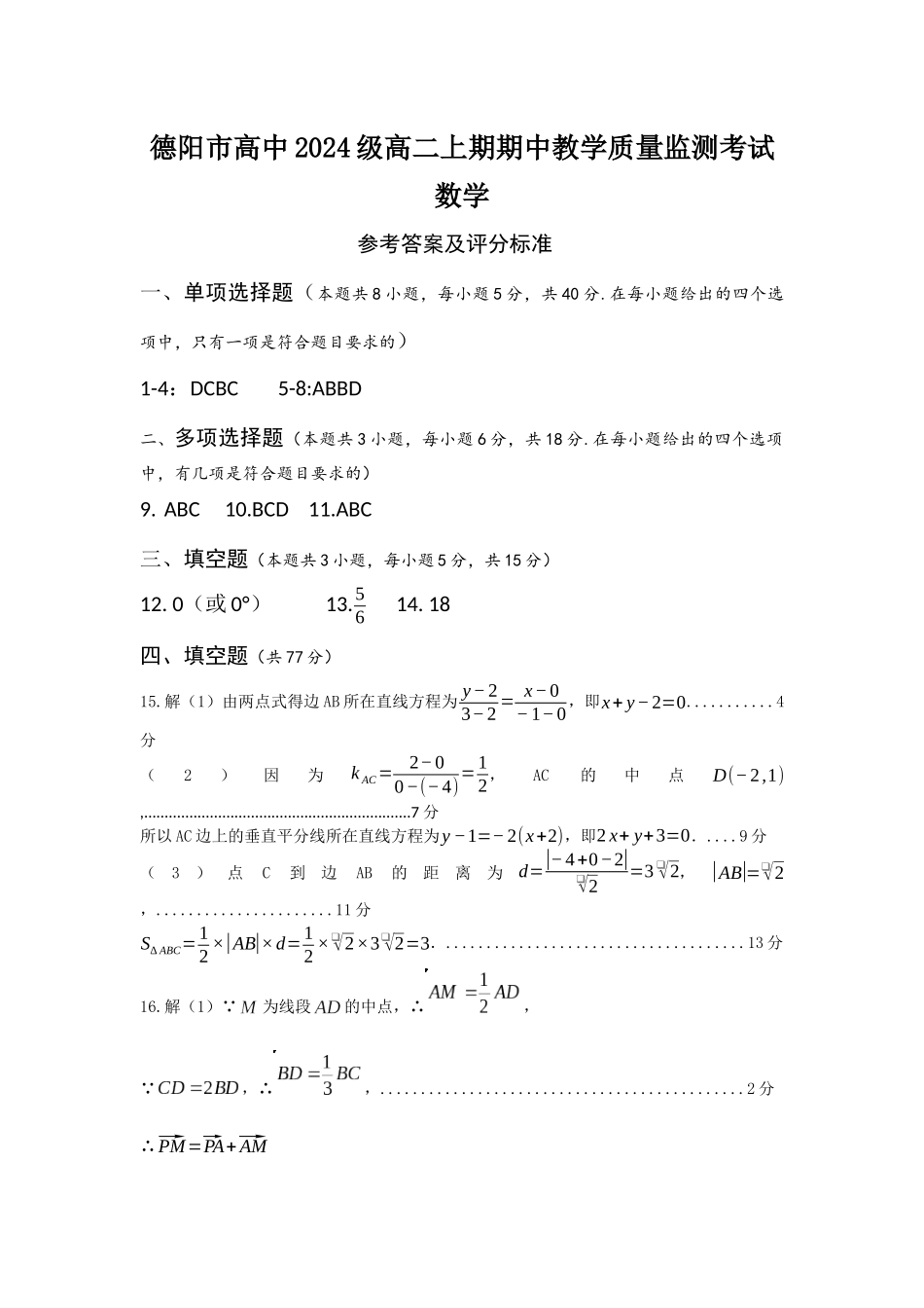 德阳市高中2024级高二期中考试参考答案.docx_第1页