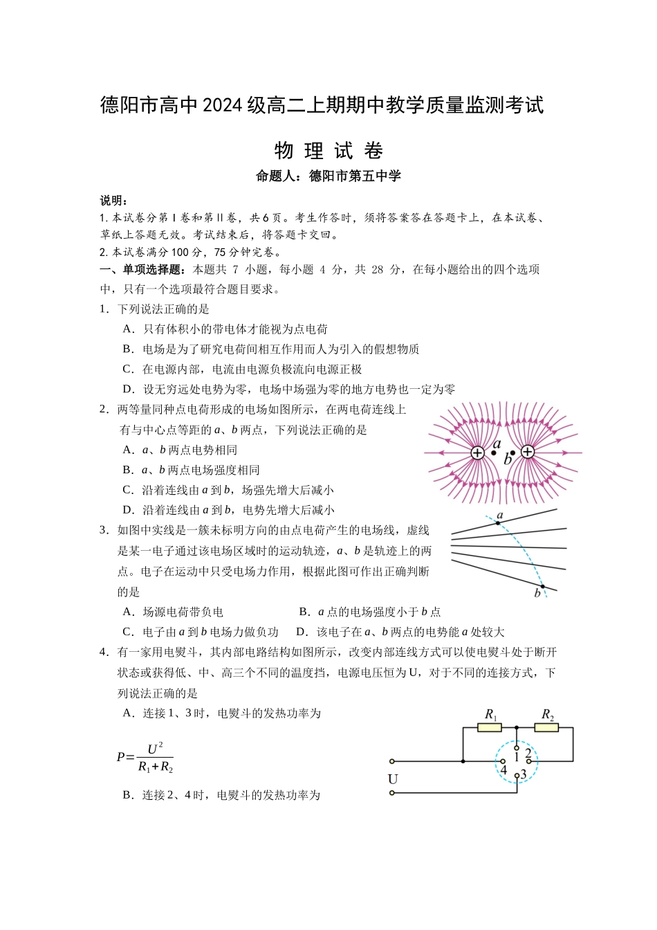 德阳市高中2024级高二上期期中教学质量监测考试物理试题.docx_第1页