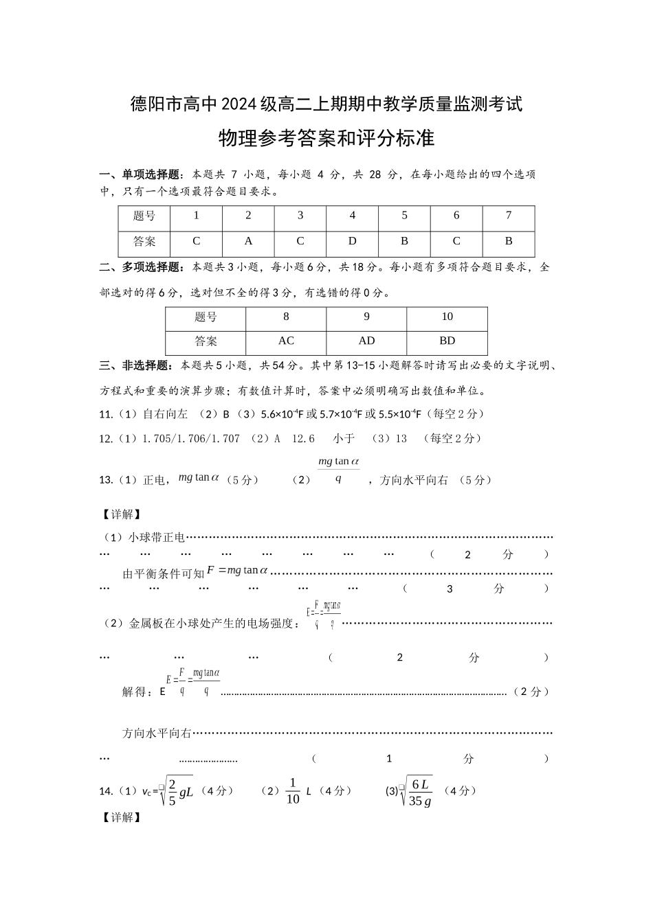 德阳市高中2024级高二上期期中教学质量监测考试物理试题答案.docx_第1页