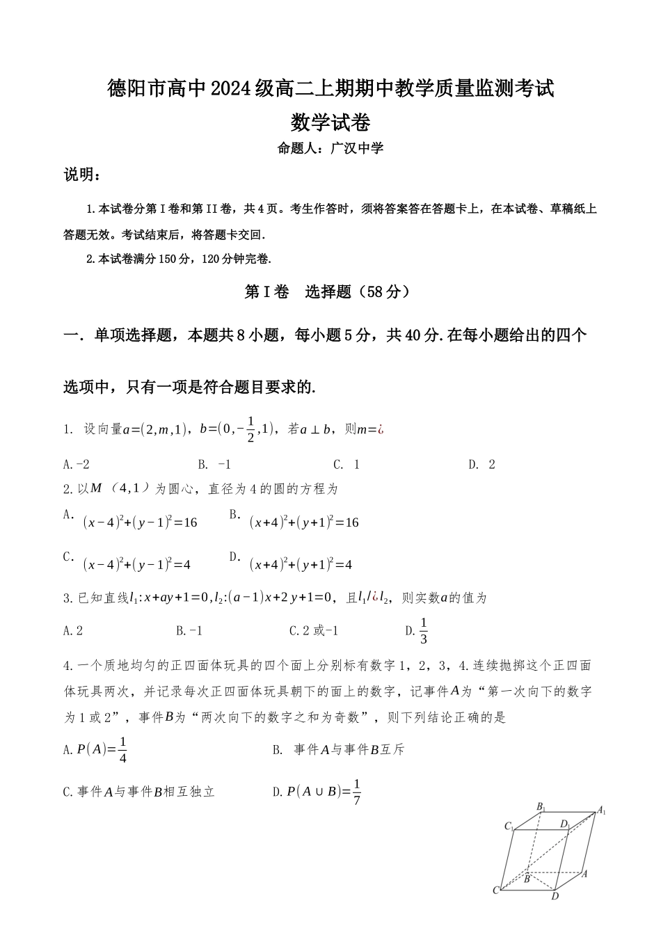 德阳市高中2024级高二上期中期考试题.docx_第1页