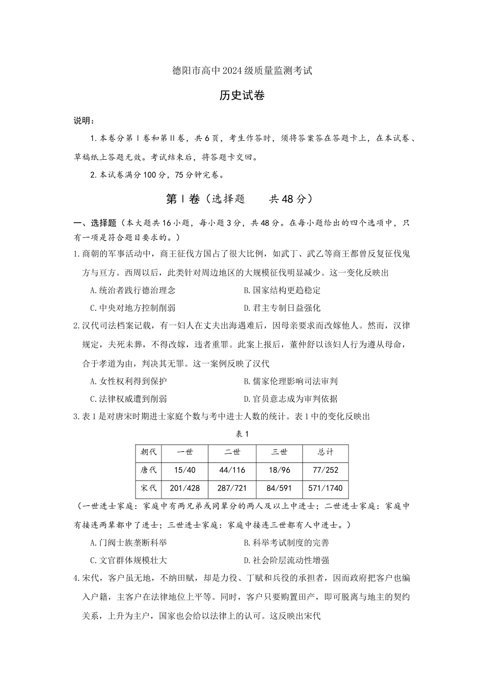 德阳市高中2024级质量监测考试历史试题(正式版+11.4).docx_第1页