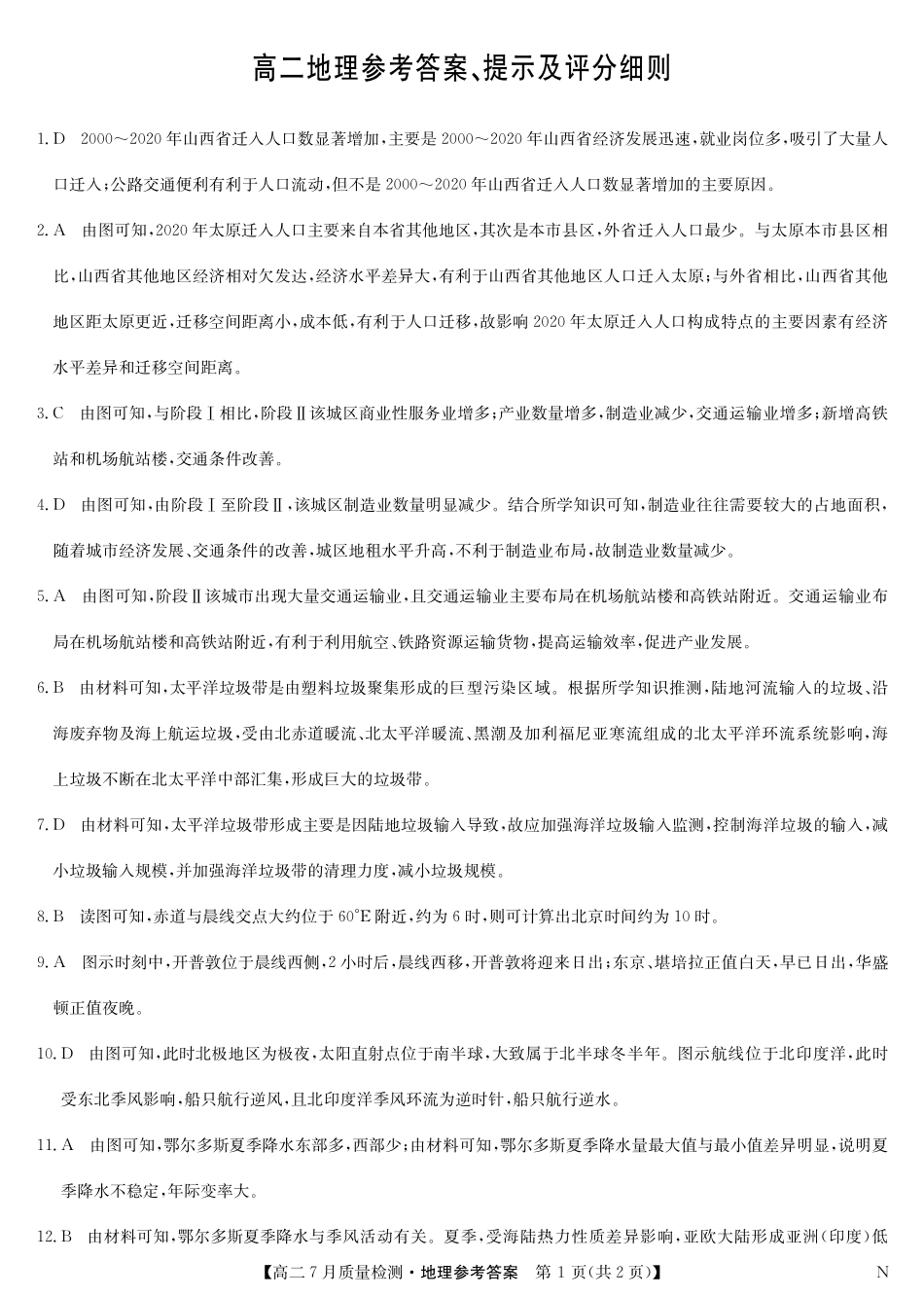 地理(N)试卷答案江西省九师联盟2025年高二下学期7月质量检测(7.24-7.25).pdf_第1页