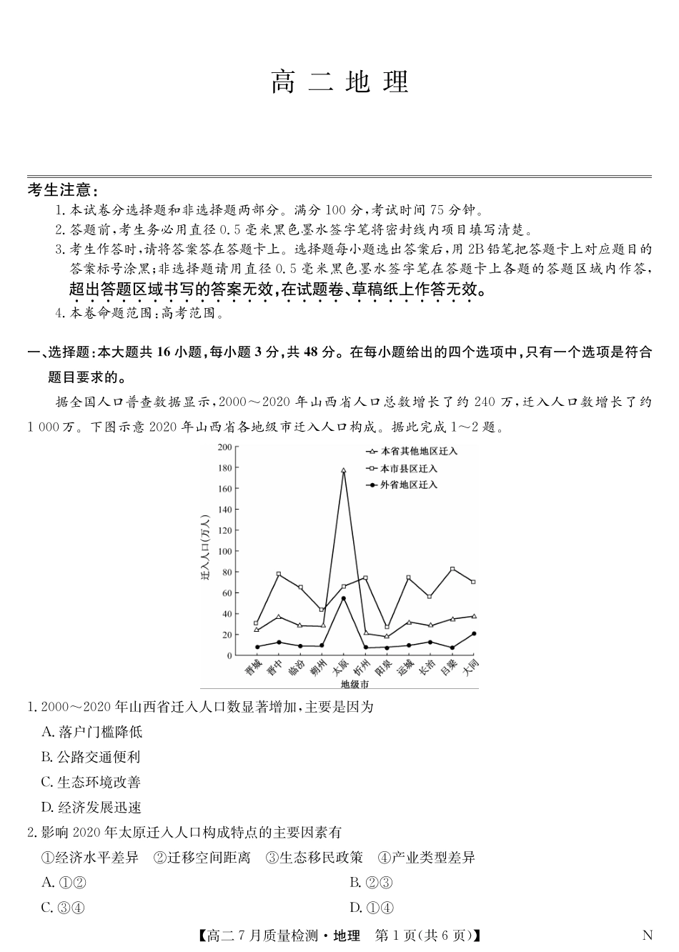 地理-7月质量检测（N）.pdf_第1页