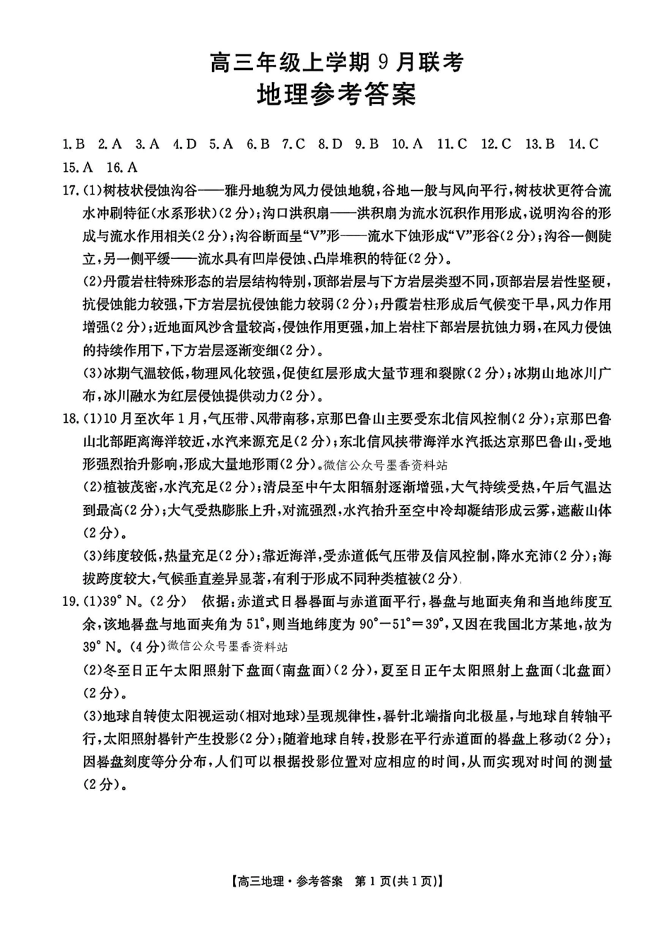 地理答案-河北金太阳高三年级上学期9月联考.pdf_第1页