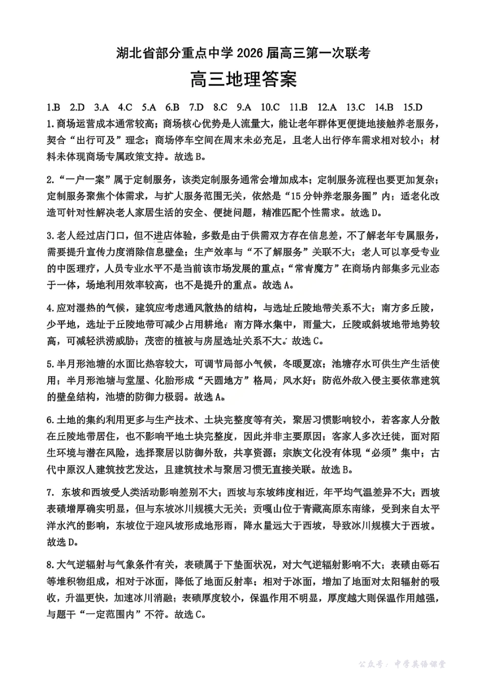 地理答案-湖北省部分重点中学2026届高三第一次联考.pdf_第1页