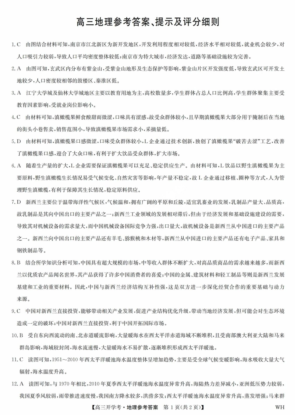 地理答案九师联盟2026届高三上学期8月开学考试(下标WH)(8.21-8.22).pdf_第1页