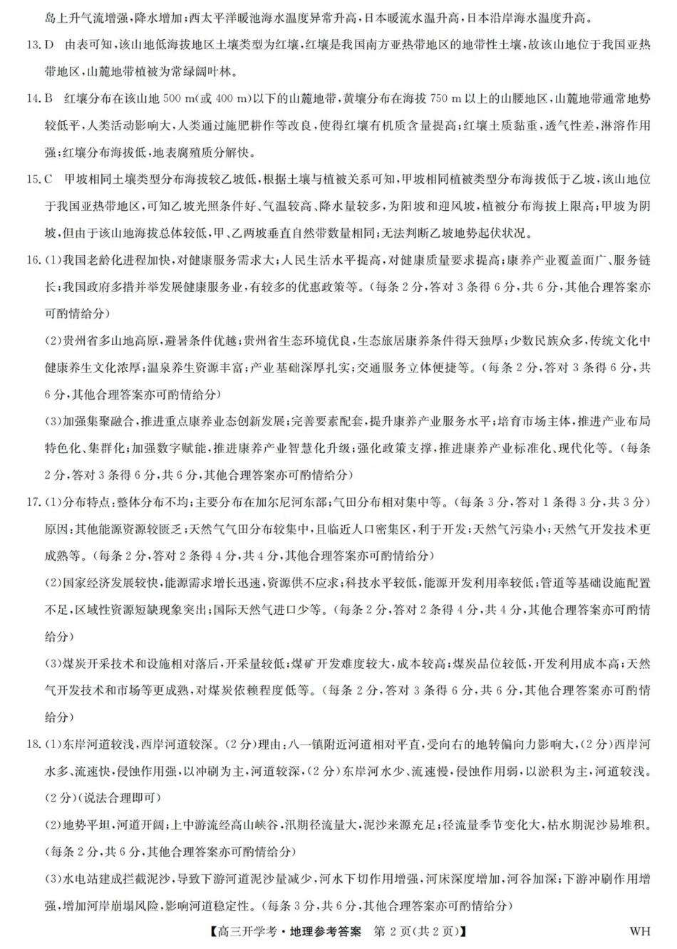 地理答案九师联盟2026届高三上学期8月开学考试(下标WH)(8.21-8.22).pdf_第2页
