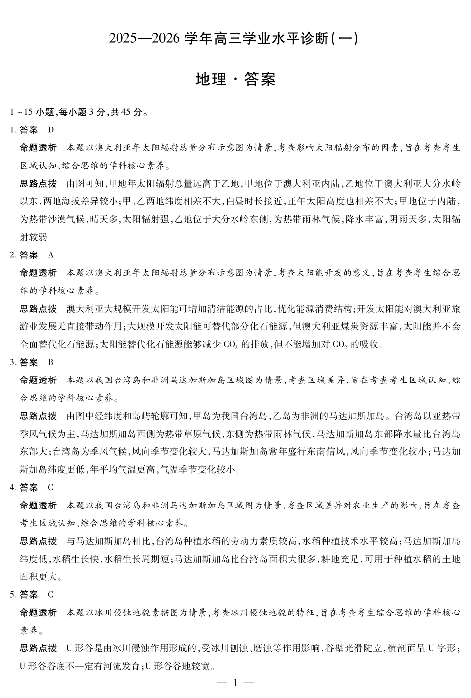 地理-海南高三学业水平诊断(一)详细答案.pdf_第1页