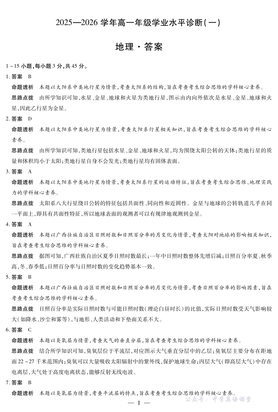 地理-海南高一学业水平诊断(一)详细答案.pdf_第1页