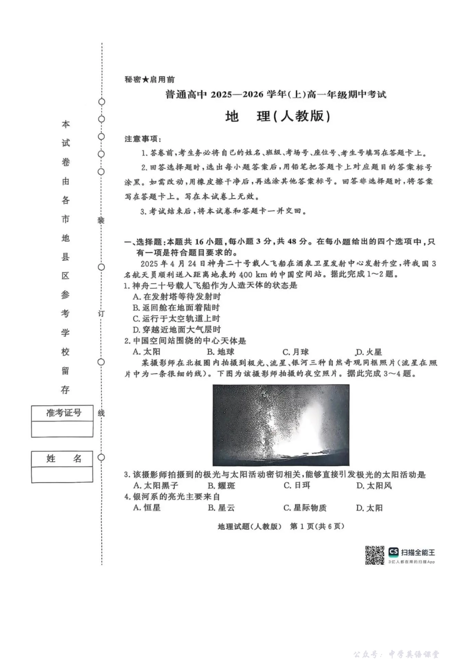 地理人教版试卷-青铜鸣大联考2025-2026学年上高一期中考试.pdf_第1页