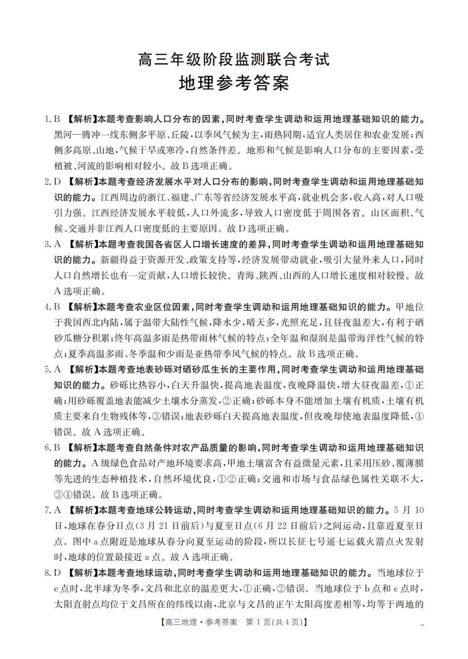 地理试卷(26-39C)答案金太阳2026届高三上学期9月阶段监测联合考试（26-39C）（9.24-9.25）.pdf_第1页