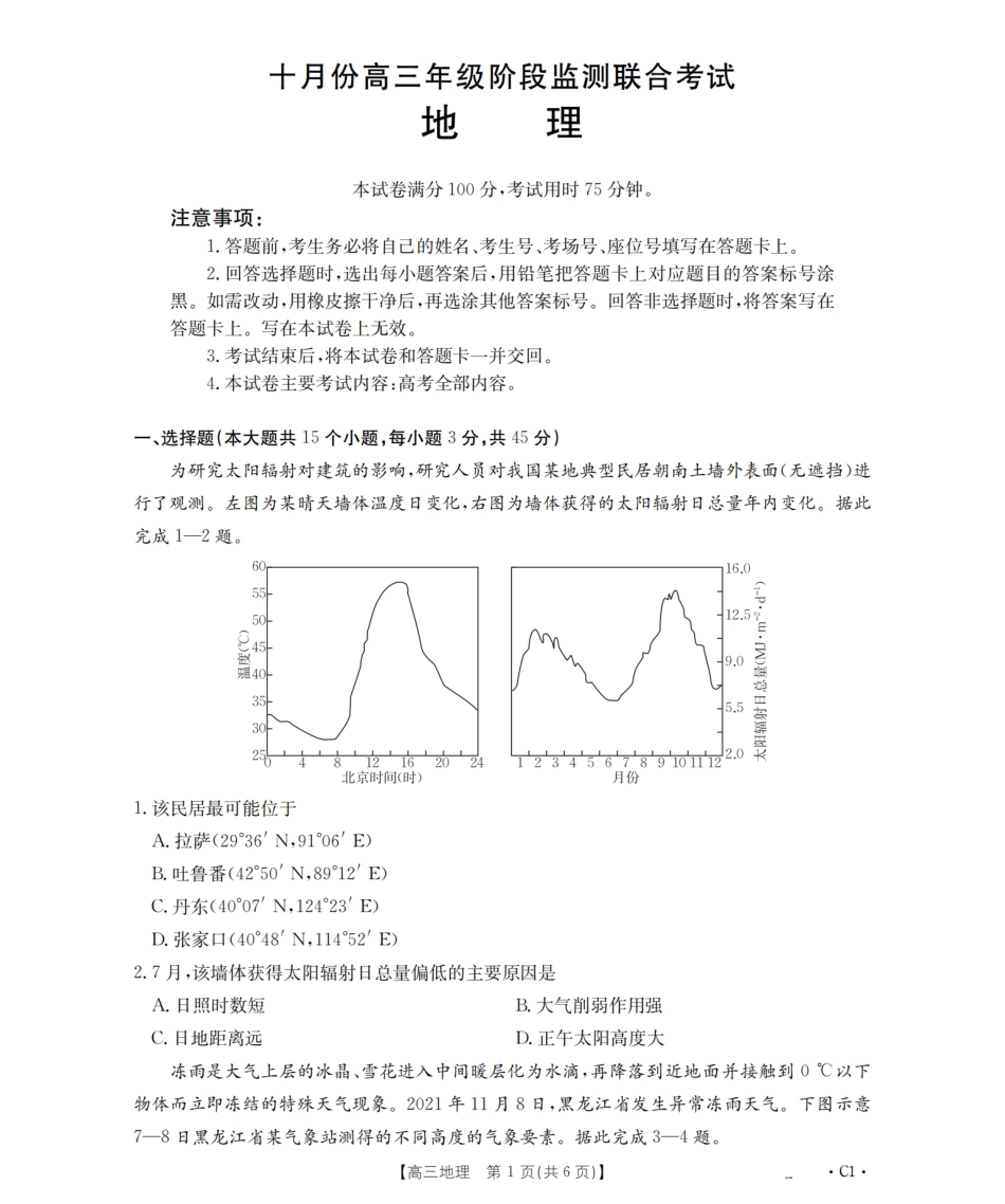 地理试卷(26-84C)金太阳26-84C2025-2026学年十月份高三年级阶段监测联合考试（10.30-10.31）.pdf_第1页