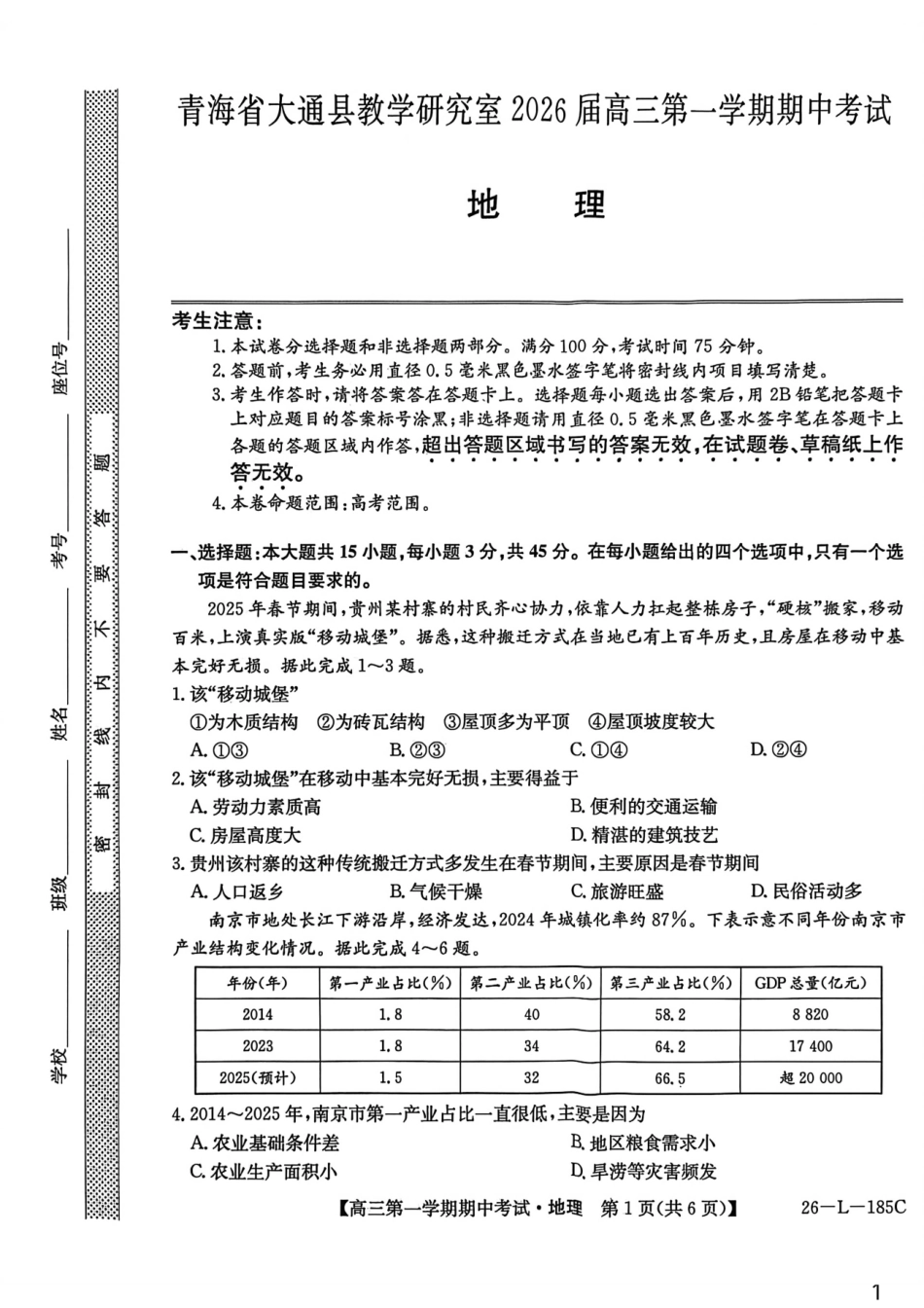 地理试卷(26-L-185C)26-L-85C2026届高三第一学期期中考试(11.10-11.11).pdf_第1页