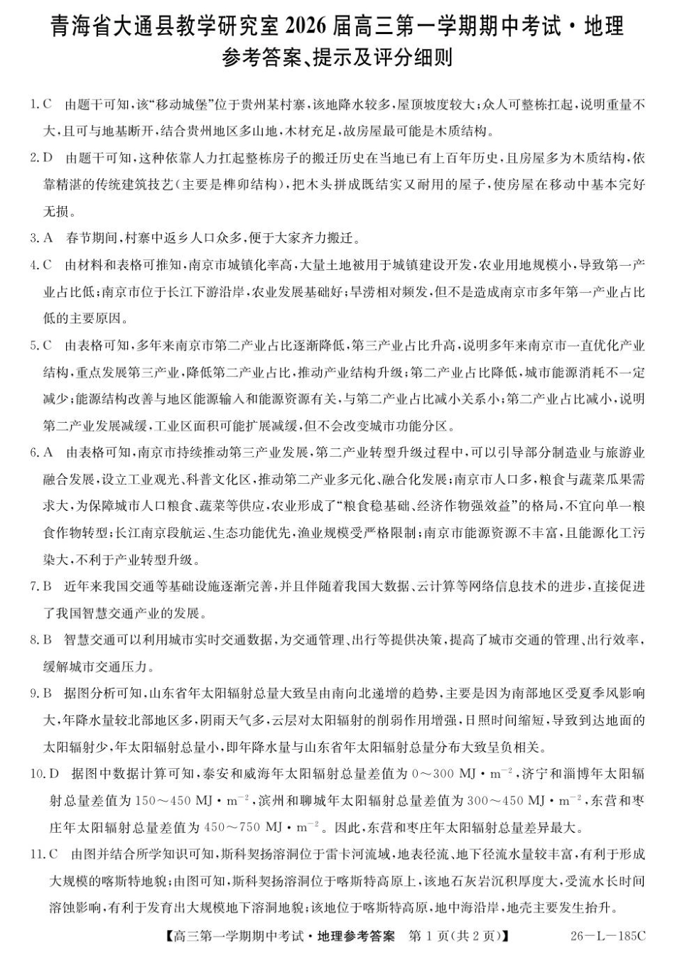地理试卷(26-L-185C)答案26-L-85C2026届高三第一学期期中考试(11.10-11.11).pdf_第1页