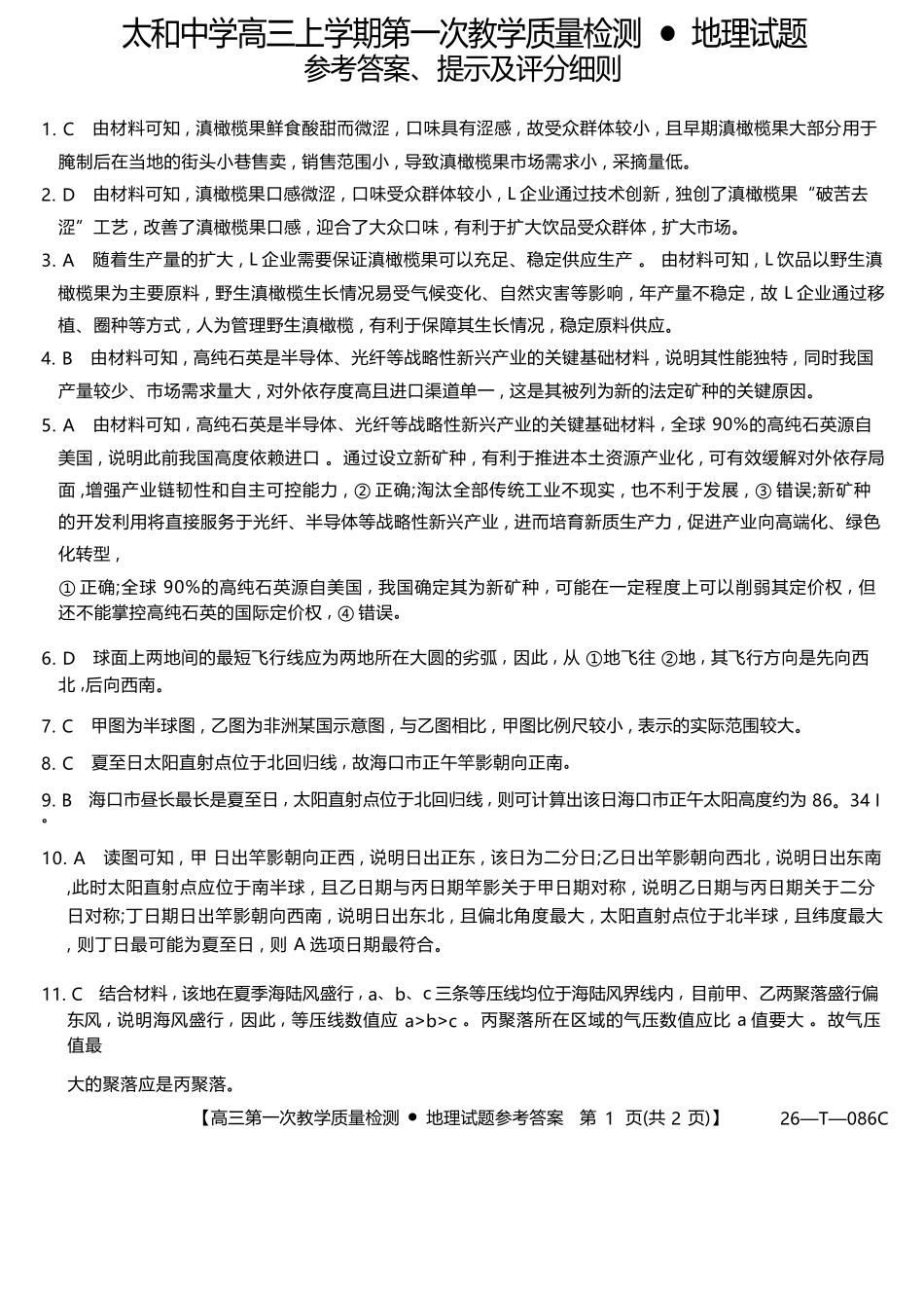 地理试卷(26-T-086C)(解析版)26-T-086C2026届高三上学期第一次教学质量检测.docx_第1页