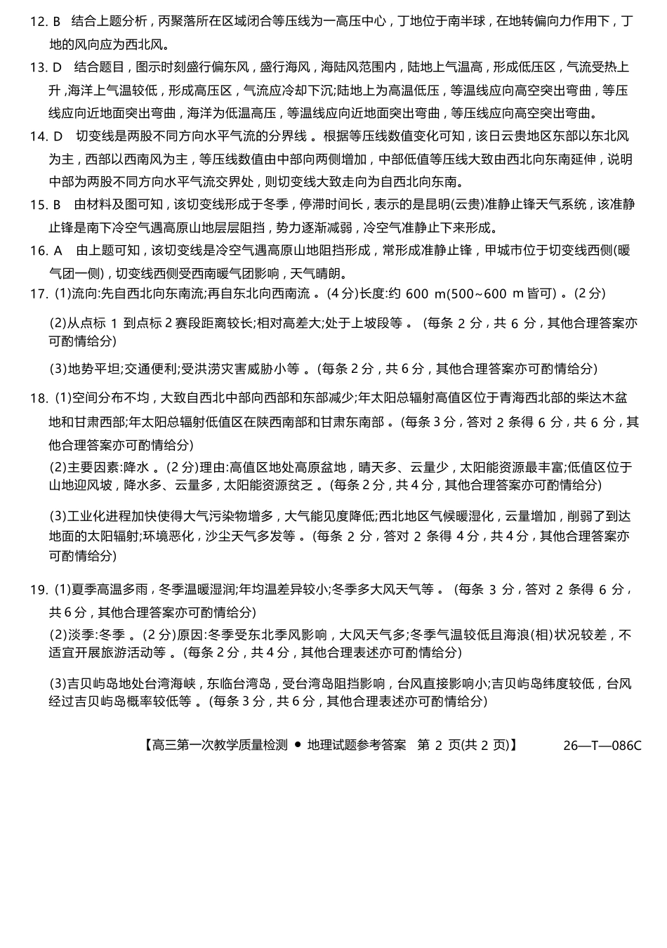 地理试卷(26-T-086C)(解析版)26-T-086C2026届高三上学期第一次教学质量检测.docx_第2页