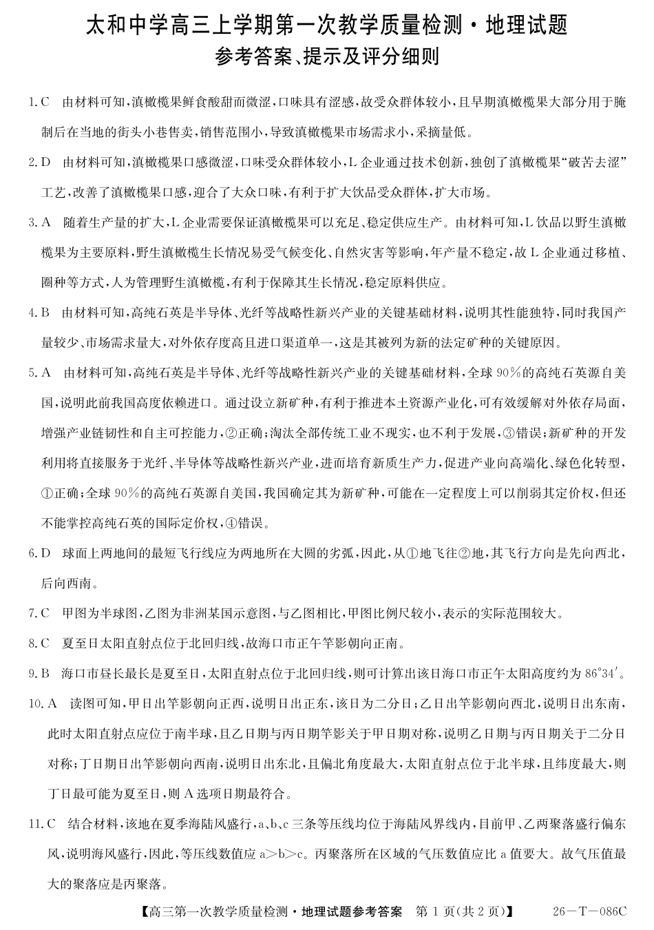 地理试卷(26-T-086C)(解析版)26-T-086C2026届高三上学期第一次教学质量检测.pdf_第1页