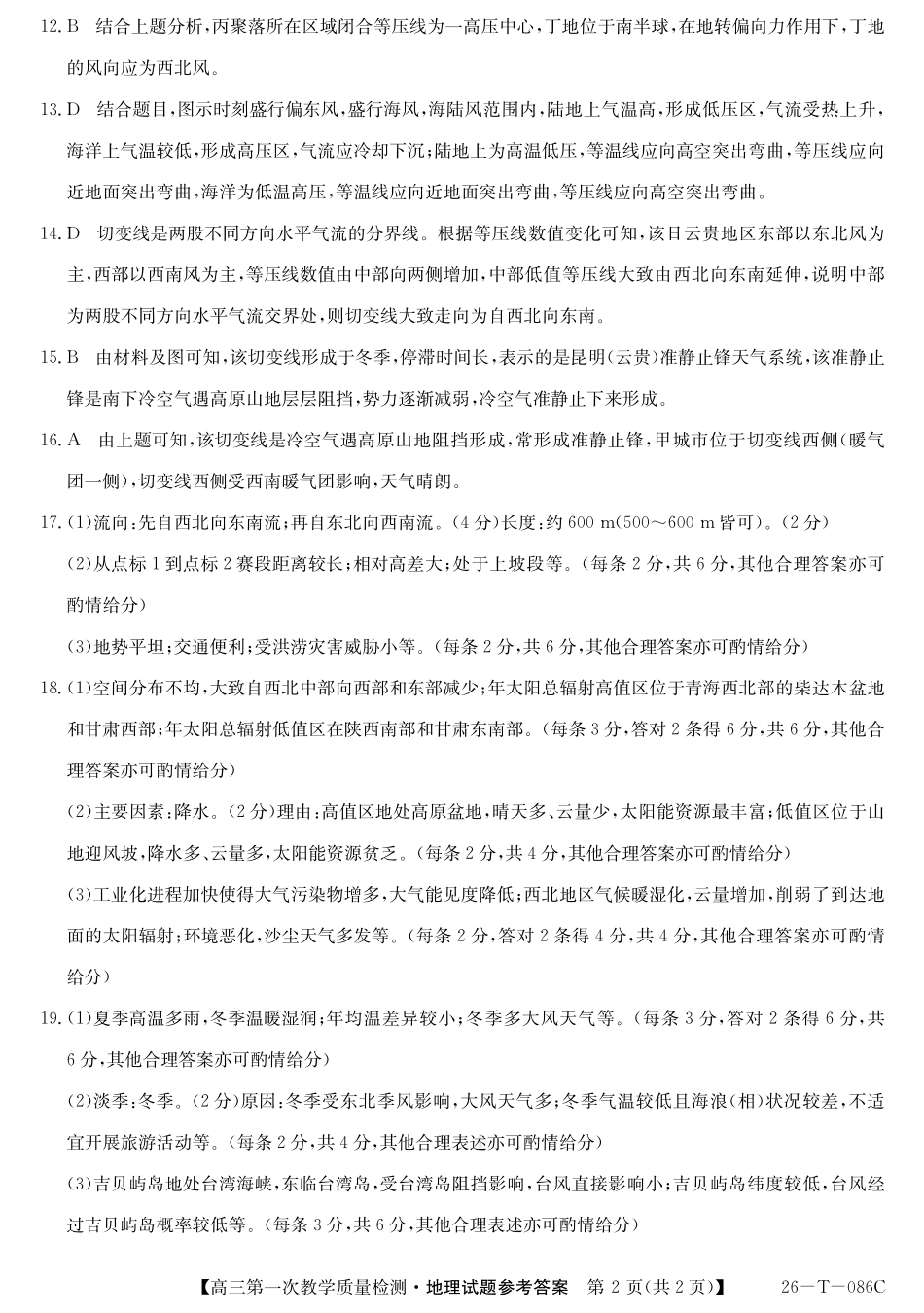 地理试卷(26-T-086C)(解析版)26-T-086C2026届高三上学期第一次教学质量检测.pdf_第2页