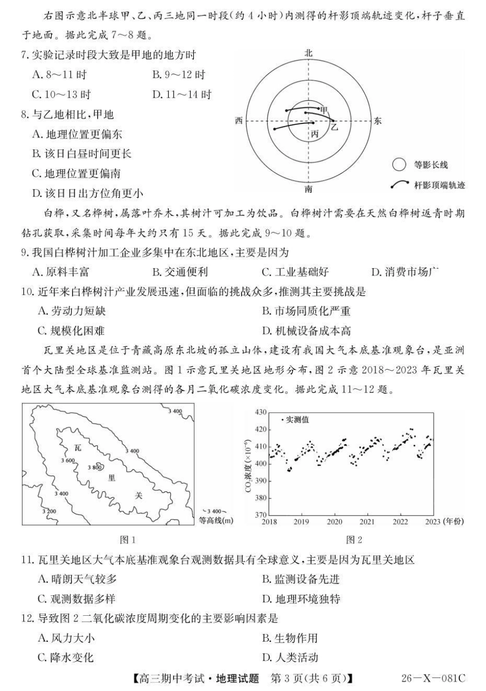 地理试卷(26-X-081C)+答案26-X-081C2025-2026学年度高三年级第一学期期中考试(11.6-11.7).pdf_第3页