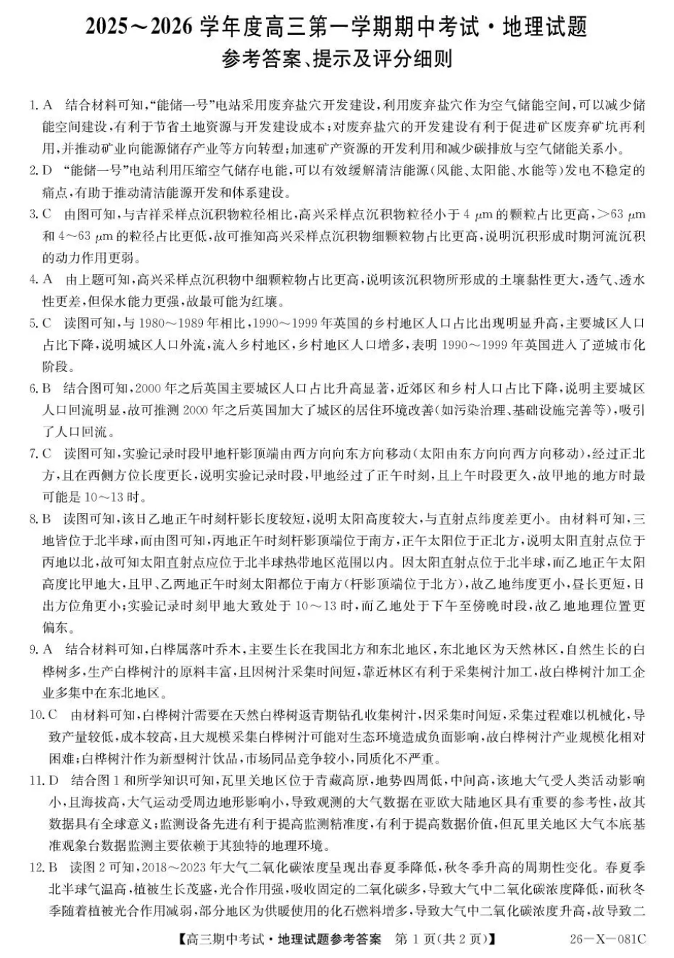 地理试卷(26-X-081C)答案26-X-081C2025-2026学年度高三年级第一学期期中考试(11.6-11.7).pdf_第1页