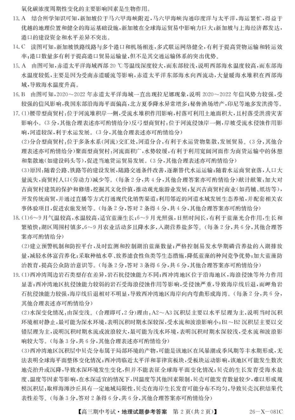 地理试卷(26-X-081C)答案26-X-081C2025-2026学年度高三年级第一学期期中考试(11.6-11.7).pdf_第2页