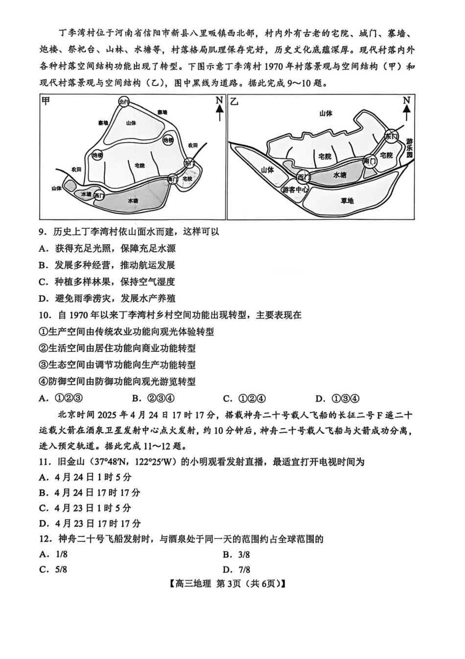 地理试卷(26003C)+答案26003C2025年8月高三年级阶段性测试(8.21-8.22).pdf_第3页