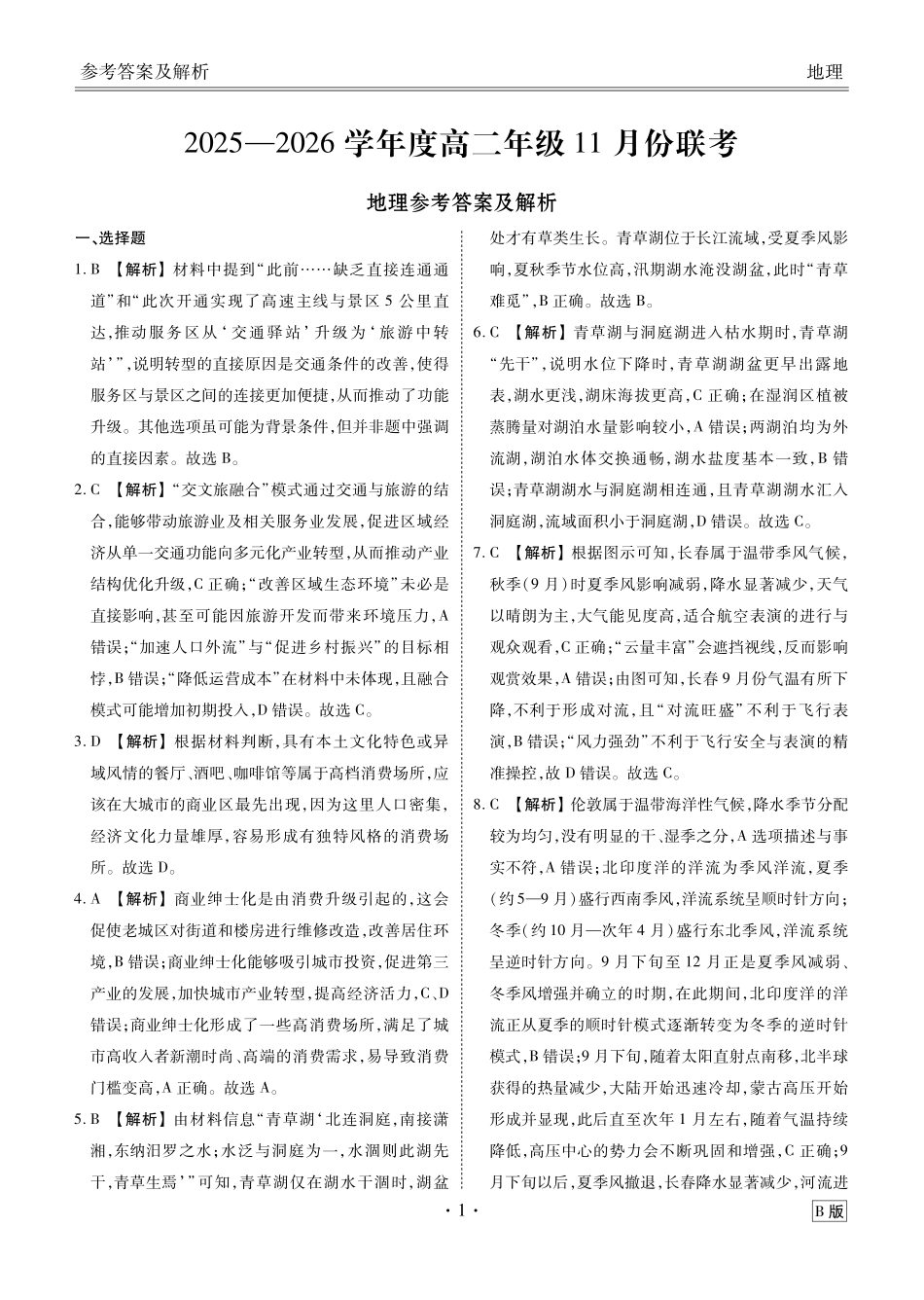 地理试卷(B版)答案衡水金卷2025-2026学年度高二年级上学期11月份联考（11.17-11.18）.pdf_第1页